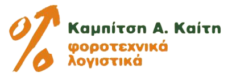 ΦΟΡΟΤΕΧΝΙΚΑ-ΛΟΓΙΣΤΙΚΑ Καίτη Καμπίτση